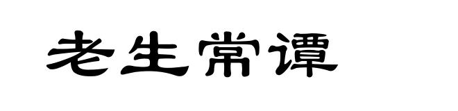 老生常谭