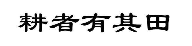 耕者有其田