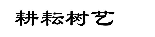 耕耘树艺