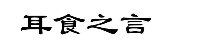 耳食之言