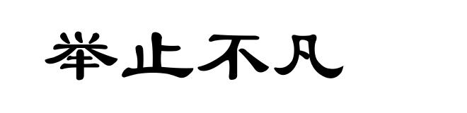 举止不凡