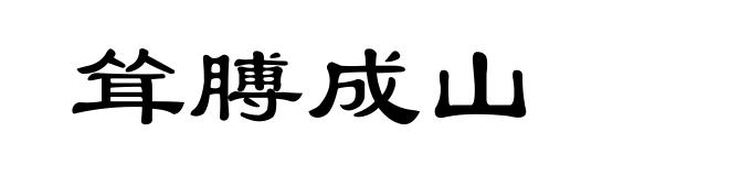 耸膊成山