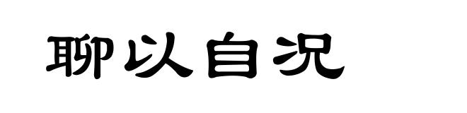 聊以自况