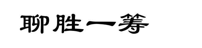 聊胜一筹