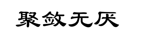 聚敛无厌