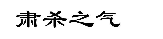 肃杀之气