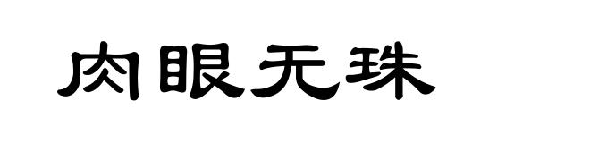 肉眼无珠