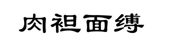 肉袒面缚