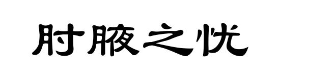 肘腋之忧