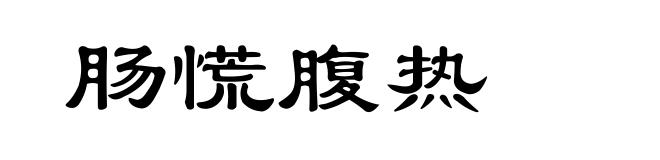 肠慌腹热