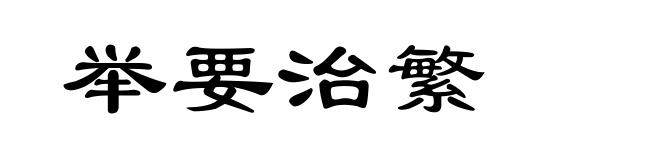 举要治繁