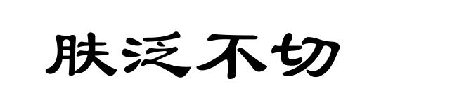 肤泛不切