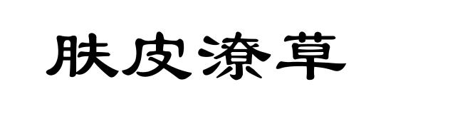 肤皮潦草