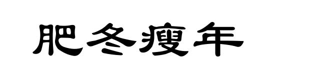肥冬瘦年