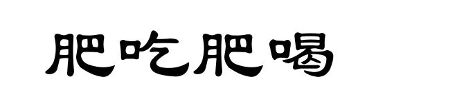 肥吃肥喝