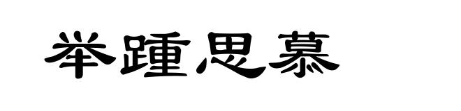 举踵思慕