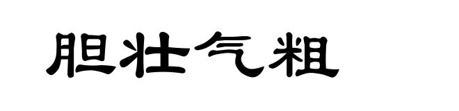 胆壮气粗