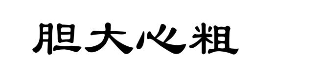 胆大心粗