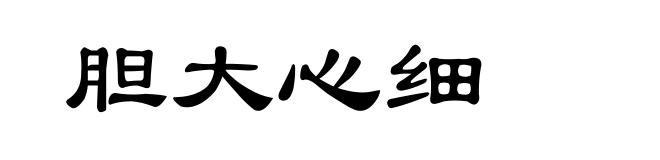 胆大心细