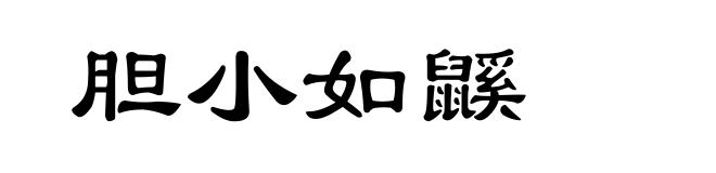 胆小如鼷