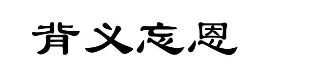背义忘恩