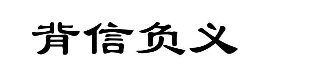 背信负义