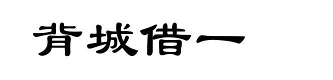 背城借一