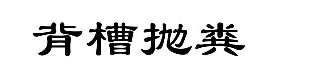 背槽抛粪