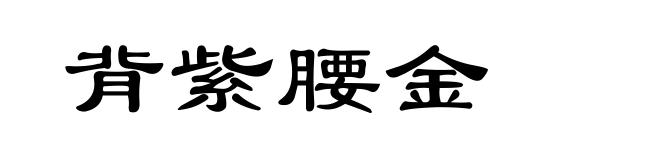 背紫腰金