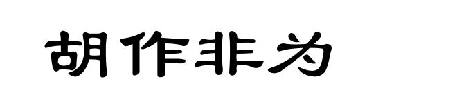 胡作非为