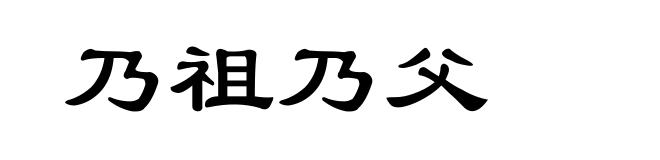 乃祖乃父