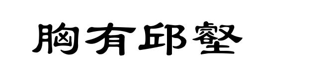 胸有邱壑