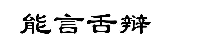 能言舌辩