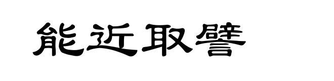 能近取譬