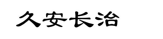 久安长治