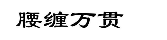 腰缠万贯