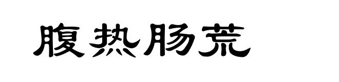 腹热肠荒