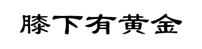 膝下有黄金