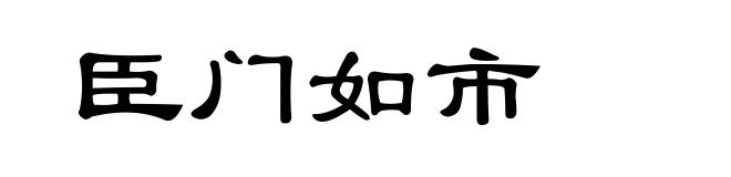 臣门如市