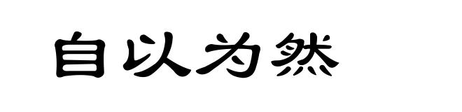 自以为然