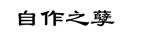 自作之孽