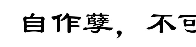 自作孽,不可活