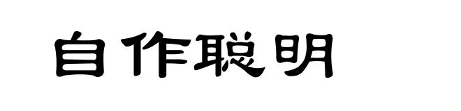自作聪明