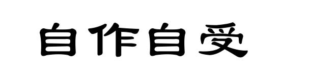 自作自受