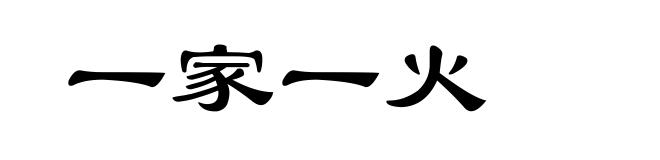 一家一火