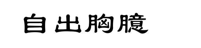自出胸臆