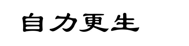 自力更生