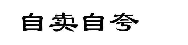 自卖自夸