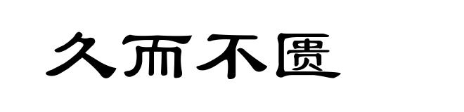 久而不匮