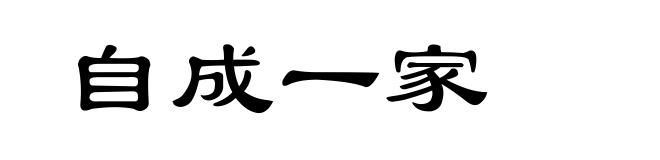 自成一家